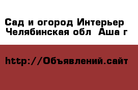 Сад и огород Интерьер. Челябинская обл.,Аша г.